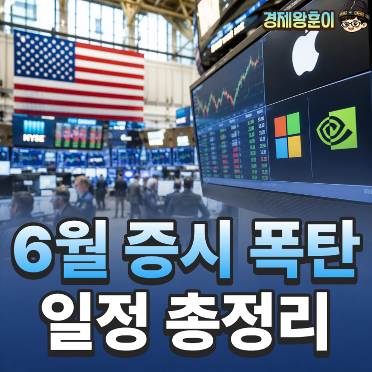  2026년 6월 증시 일정 요약 "이 날짜"는 반드시 체크하세요.
