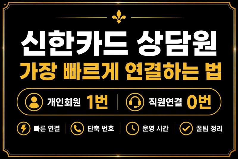 신한카드 상담원 가장 빠르게 연결하는 법｜개인회원 1번·직원연결 0번