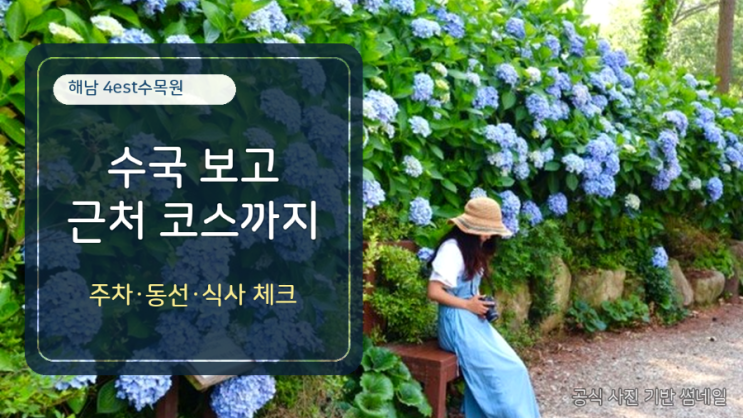  해남 포레스트 수목원 코스, 수국 보고 근처까지 묶는 법