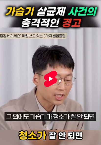 가습기 살균제 사건의 충격적인 경고 #1386