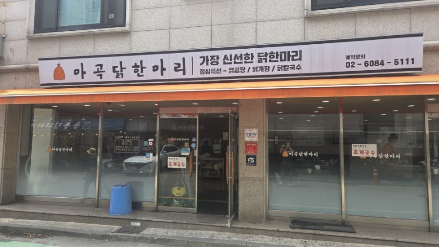 마곡닭한마리 강동직영점 사진 1