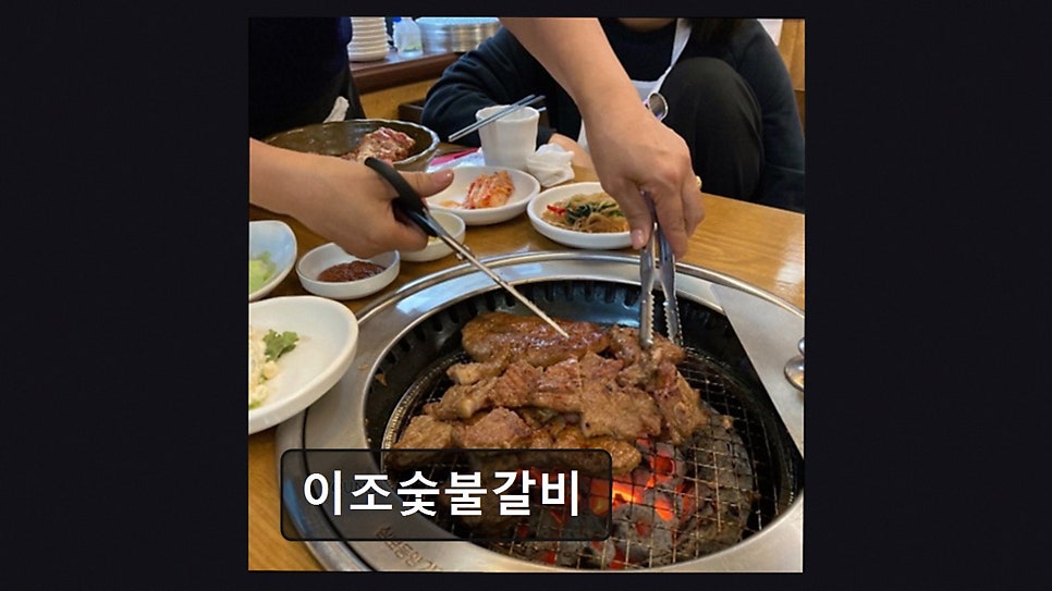 이조숯불갈비 사진 1