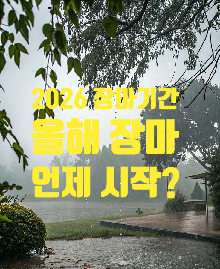  2026 장마기간 시작 시기 언제까지 지역별 기상청 전망 총정리