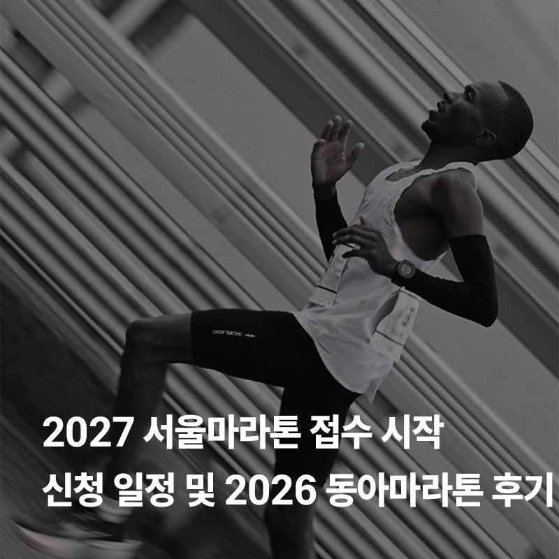 2027 서울마라톤 접수 시작｜동아마라톤 신청 일정·10km 접수·2026 후기 총정리