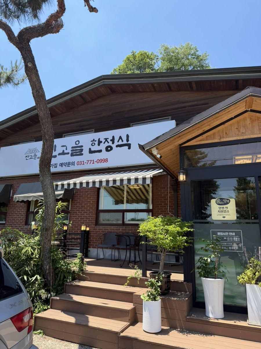 진고을한정식 사진 1