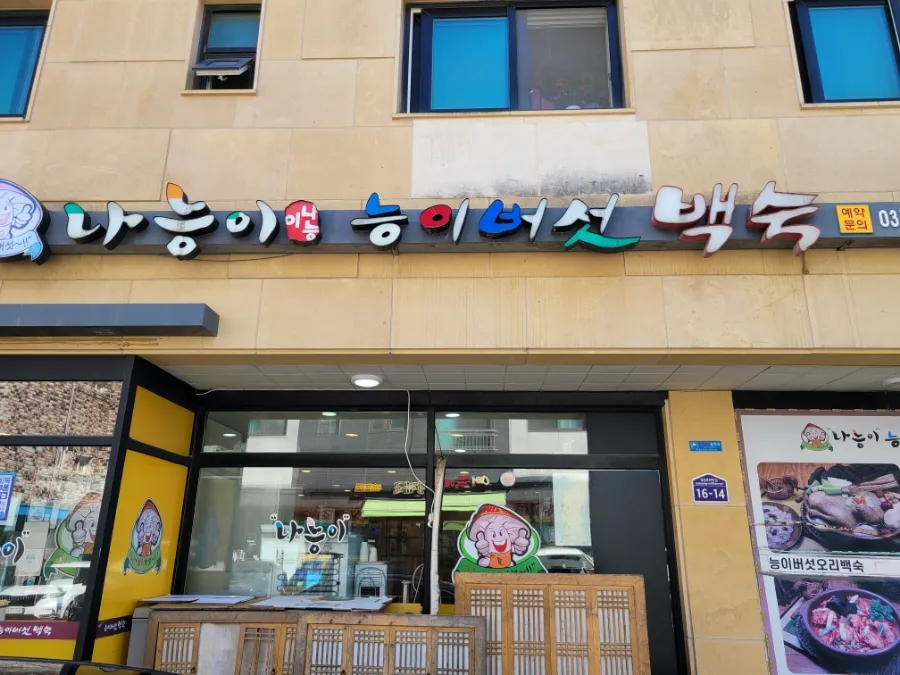 나능이능이버섯백숙 사진 1