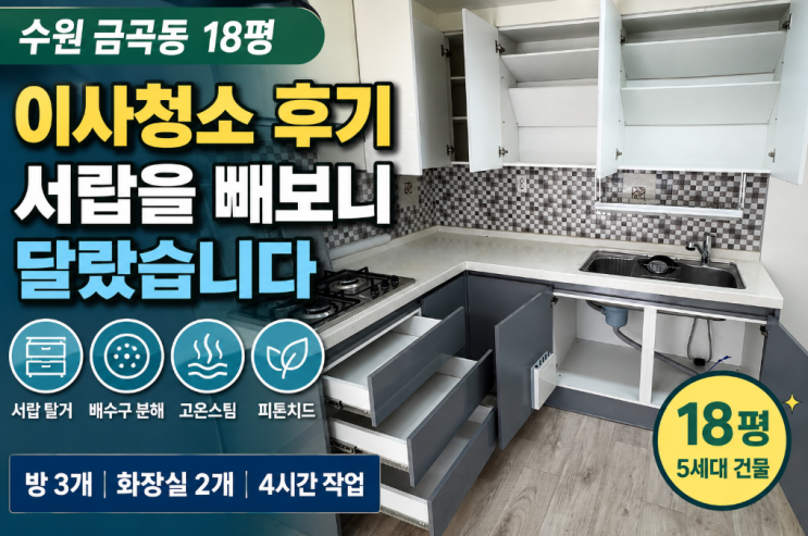  수원 금곡동 이사청소 후기｜서랍 탈거·배수구 분해세척까지 진행한 18평 현장