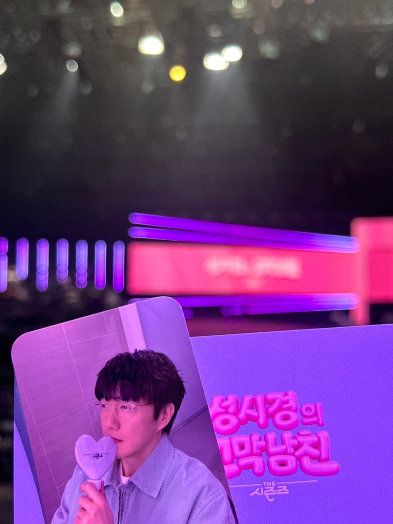 더 시즌즈 성시경의 고막남친 10화 방청 후기 - 정승환 이석훈 씨야 김재환