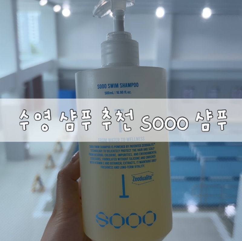 염소제거 수영샴푸 추천 수샴푸
