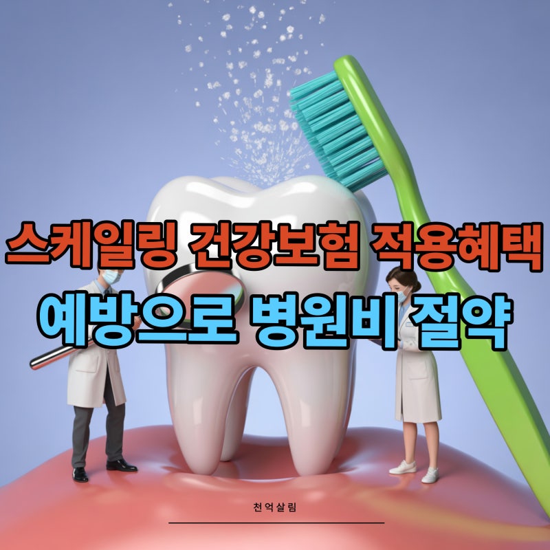스케일링 건강보험 적용 연 1회 예방으로 병원비 절약 방법