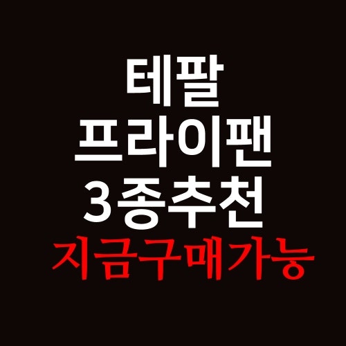 요리 똥손도 셰프처럼! 테팔 인덕션 프라이팬 1X 크리에이션 3종 세트 솔직 후기
