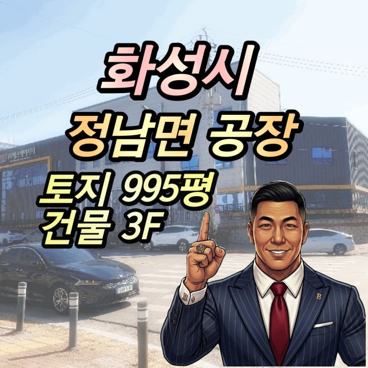  화성정남산단 공장 경매 정남면 1천평대 2025타경54405