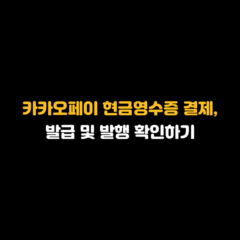 카카오페이 결제 방법 및 현금영수증 발급 확인하기