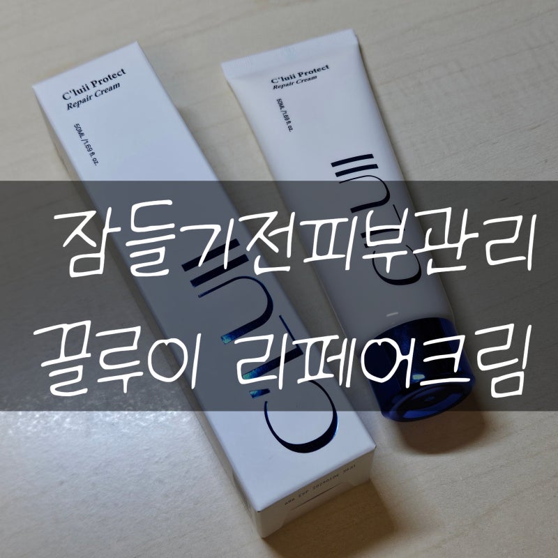 하루루틴 잠들기전피부관리 끌루이 리페어크림