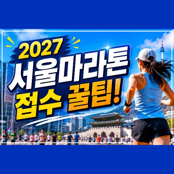 2027 서울마라톤 본접수 신청방법, 접수 일정부터 성공 꿀팁까지