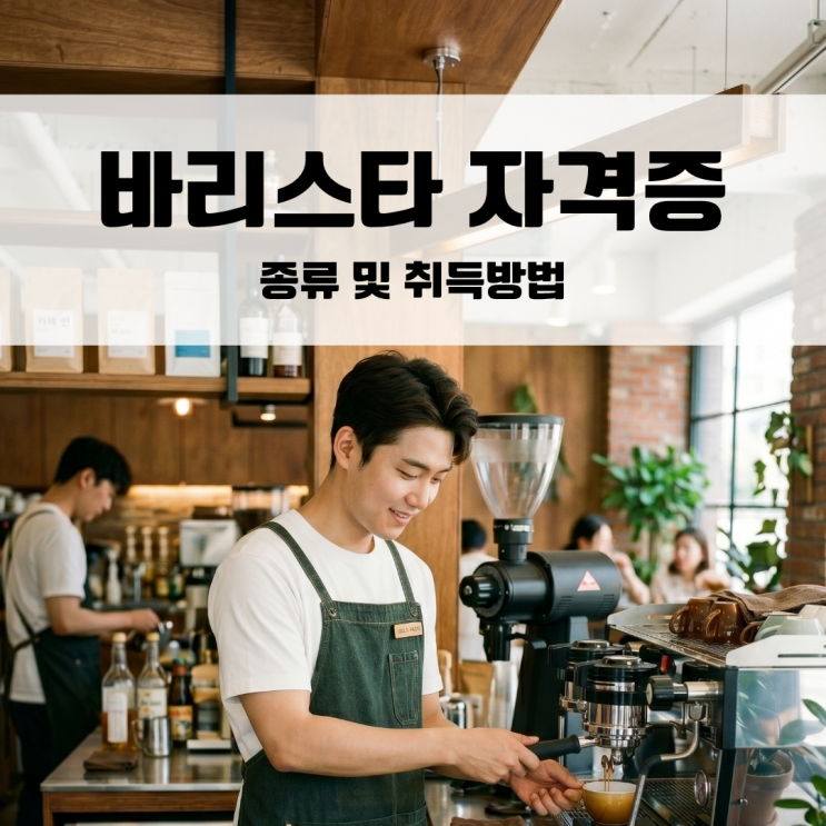  바리스타 자격증 종류 및 취득방법