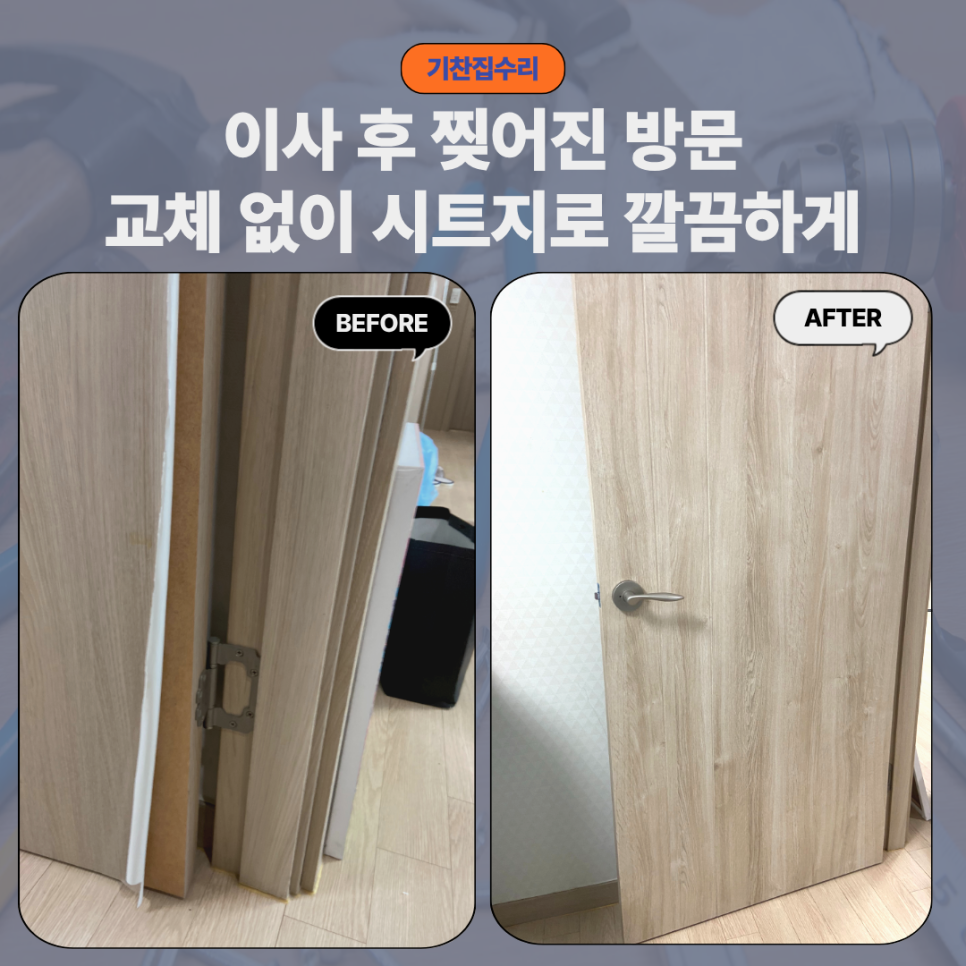 시흥시 시트지 교체｜이사 온 집 방문 찢어진 방문 시트지 교체