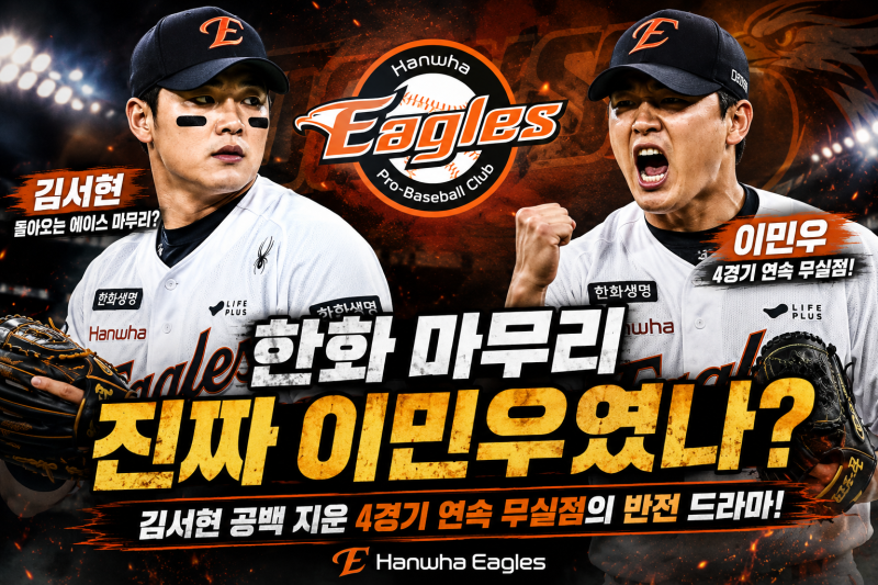 김서현 빠졌는데 더 안정됐습니다 한화 이민우 4경기 연속 무실점에 뒷문 분위기 바뀌었네요