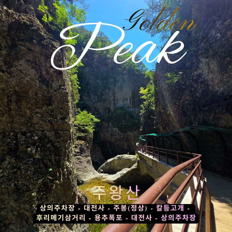 [BAC 100대 명산] 자연이 준 선물 주왕산! 대전사부터 용추협곡까지 완벽한 코스 안내 (by 황금....