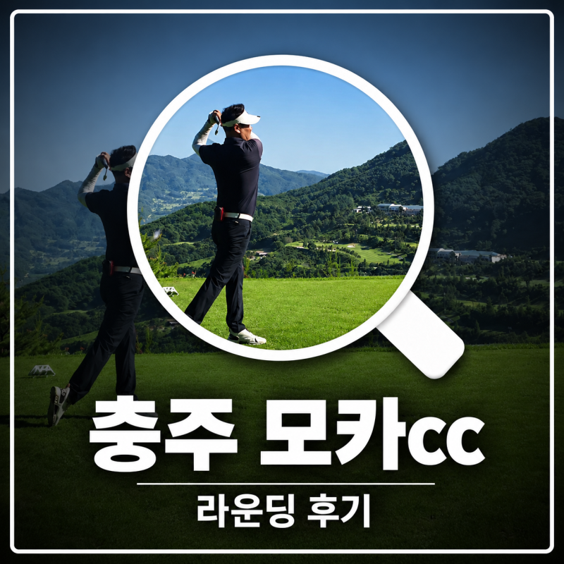 충주 모카CC 라운딩 후기 토요일 가성비 최고 골프장