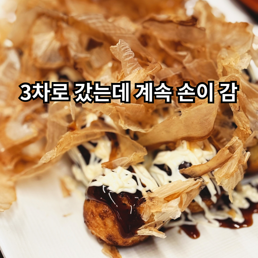 요기타코야끼 목감점 사진 2