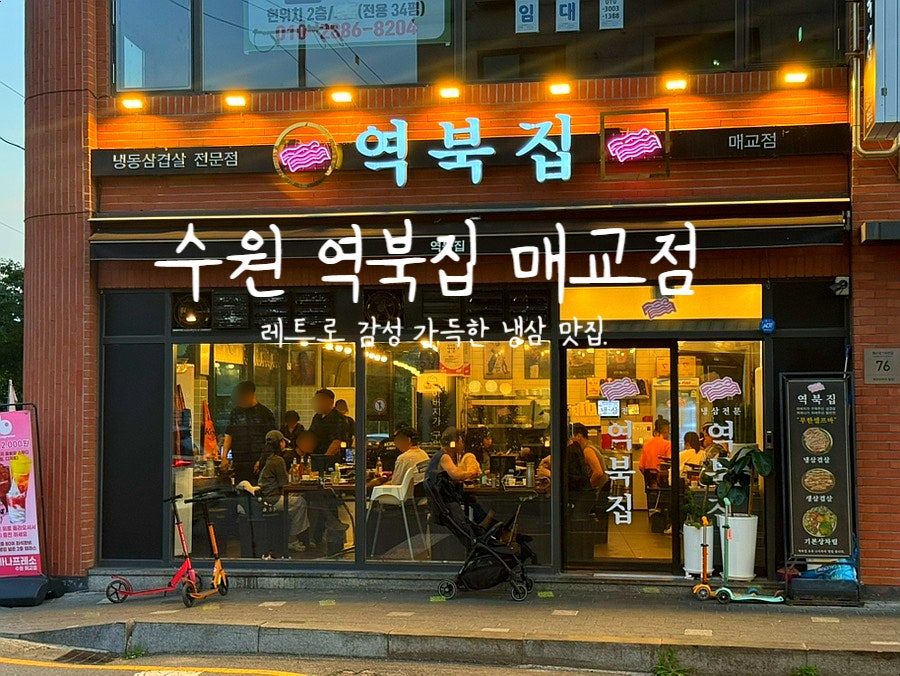 역북집 매교점 사진 1