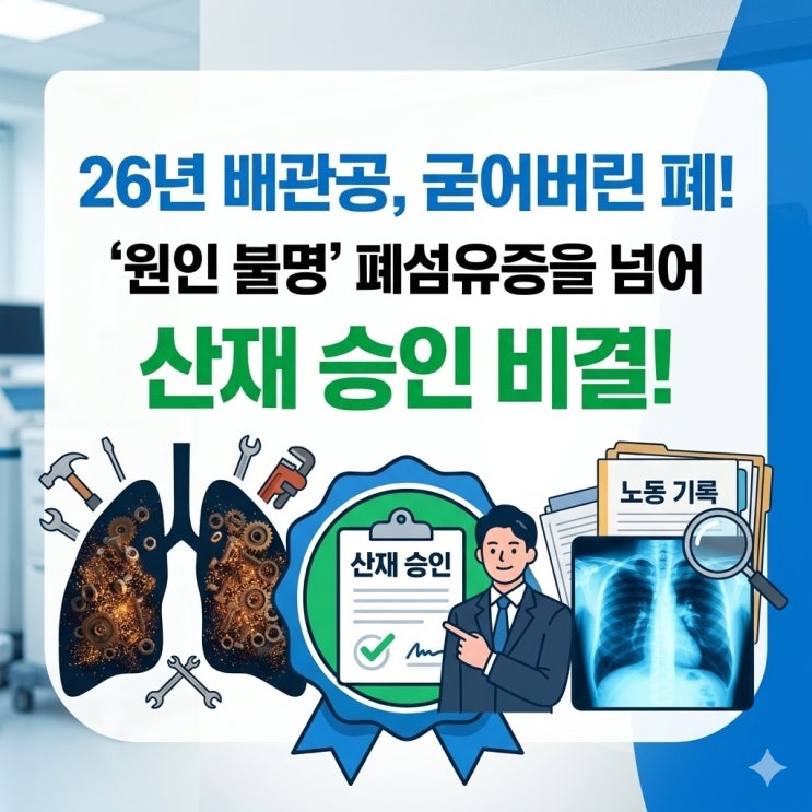  26년 배관공의 굳어버린 폐, '원인 불명' 산재 승인 비결!