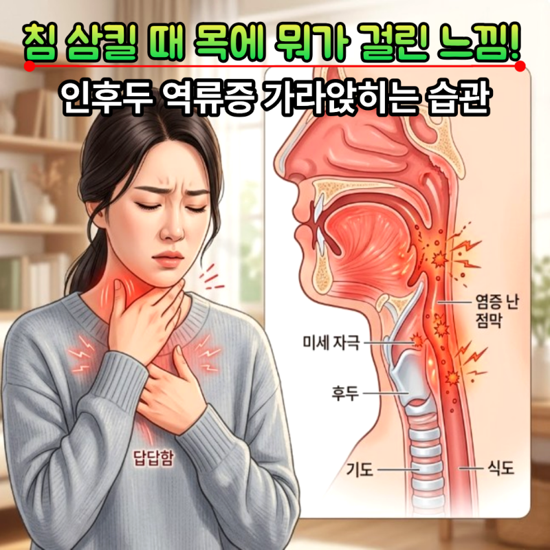 [목 이물감 빼는 법] 침 삼킬 때 목에 이물감 완화하는 3단계 홈 케어 대처법