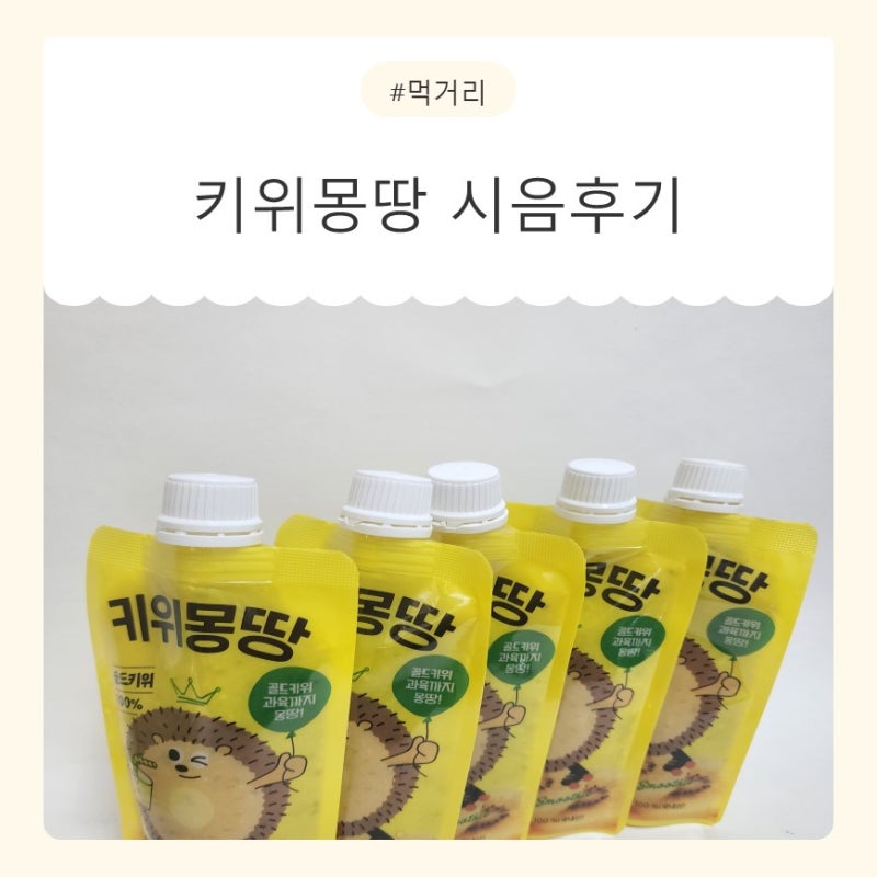 3세부터 70대까지 온가족이 반한 키위몽땅 골드키위주스