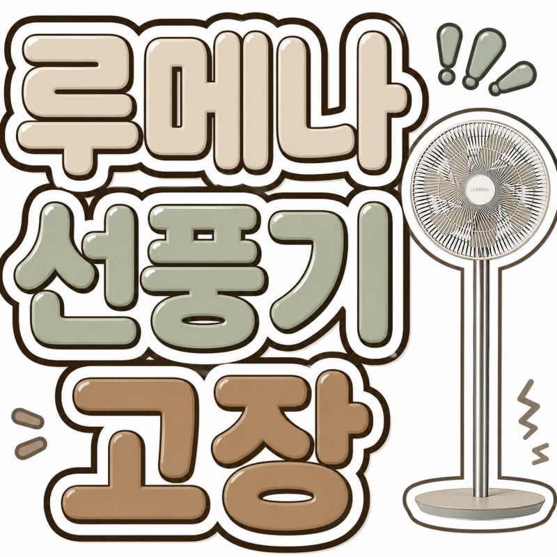 루메나 선풍기 고장 | 고객센터 AS 접수 방법, 수리 비용, 해결 방법