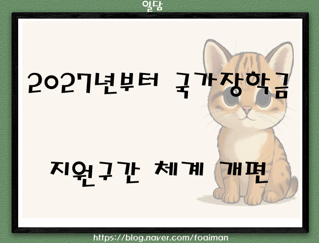  2027년부터 국가장학금 지원구간 체계 개편