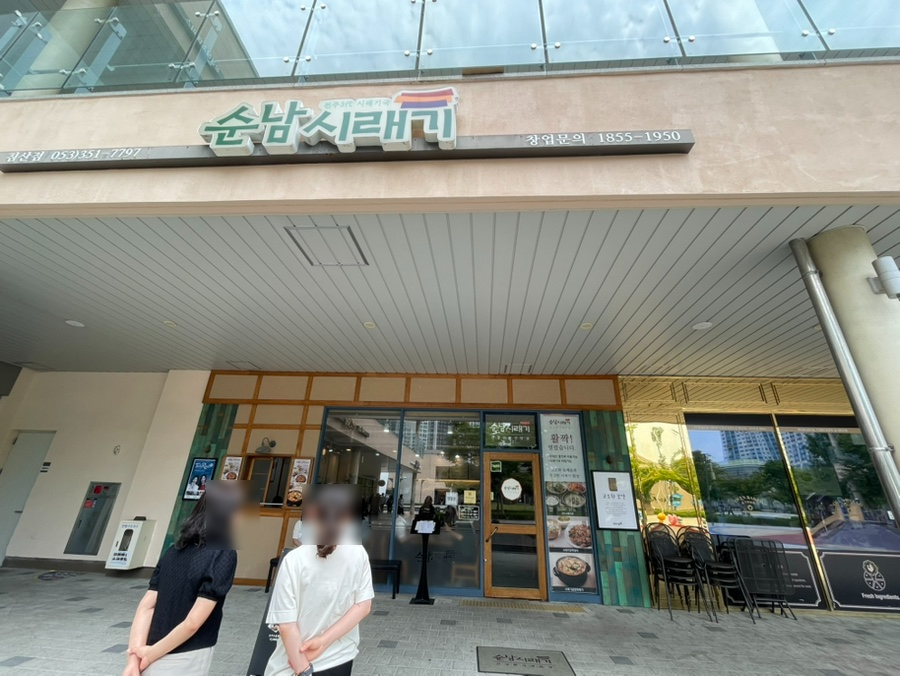 순남시래기 대구침산점 사진 2