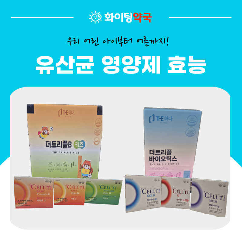셀티아이 신생아 유산균 임산부도 먹어도 되나요? 더트리플바이오틱스 인천송도약국