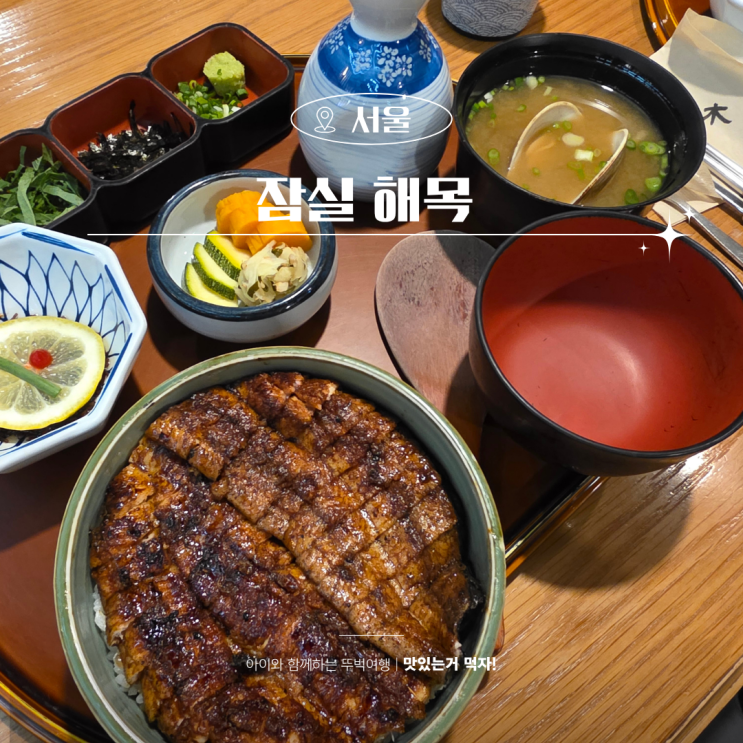  잠실 롯데월드몰 맛집 잠실 일식 해목 장어덮밥