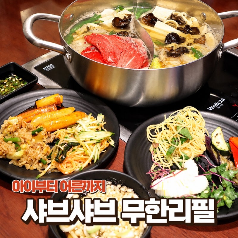 일산호수공원맛집 마두역 무한리필 뷔페 로운샤브샤브