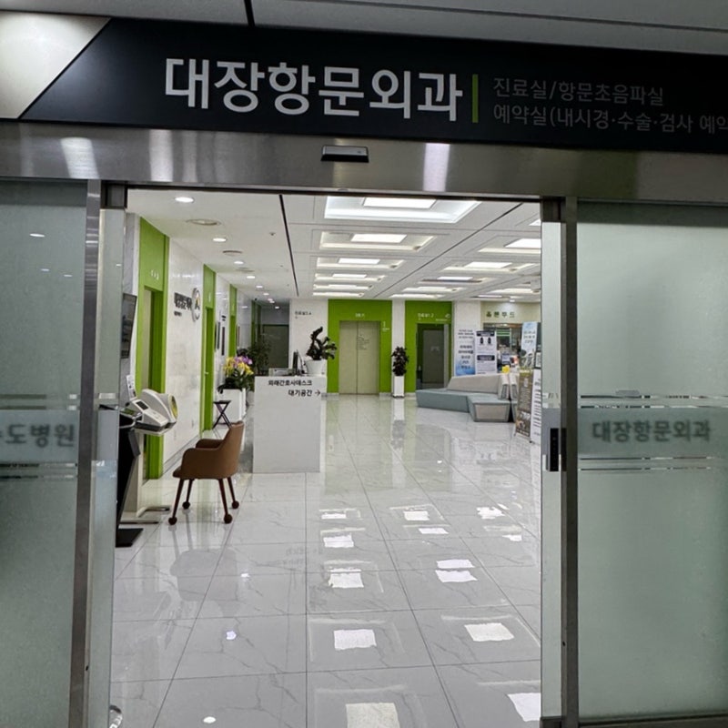 임신출산 후 치질수술 1탄 서울 송도병원에서 초진 후 수술날 잡기 수술전 검사 및 셀프관장 ....