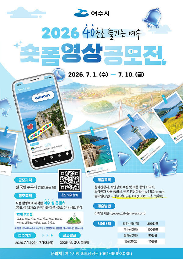  ‘2026 40초로 즐기는 여수’ 숏폼 영상 공모전 개최..총상금 500만 원