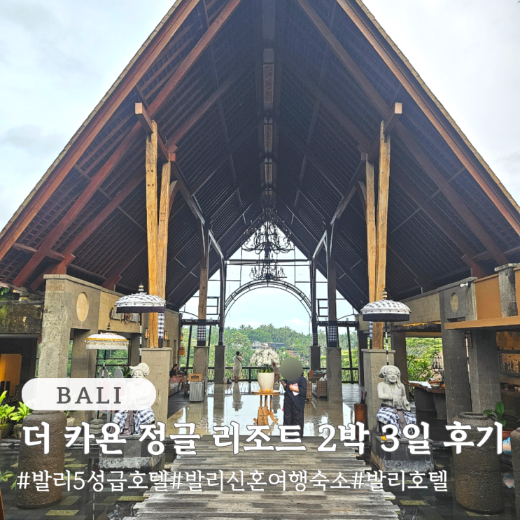  발리 5성급 호텔 발리 신혼여행 숙소 추천 더 카욘 정글 리조트