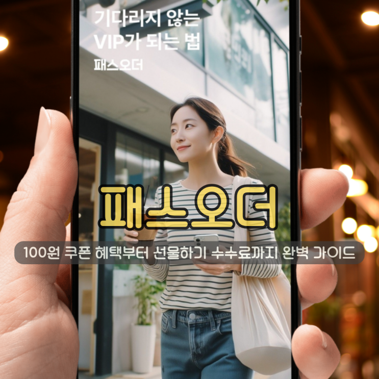 직장인 필수앱 패스오더 | 100원 쿠폰 혜택부터 선물하기 수수료까지 완벽 가이드
