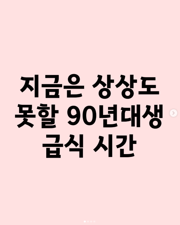 지금은 상상도 못할 90년대생 급식 시간