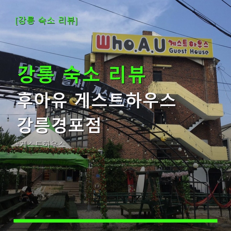 후아유 게스트하우스 강릉경포점 사진 6