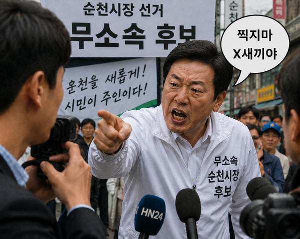  노관규 시장 후보 측 ‘서울의소리’ 영상취재 중 “찍지마 X발놈아”욕설 방해 등 반민주적 작태 국민적 ‘공분’살 듯(제1보)