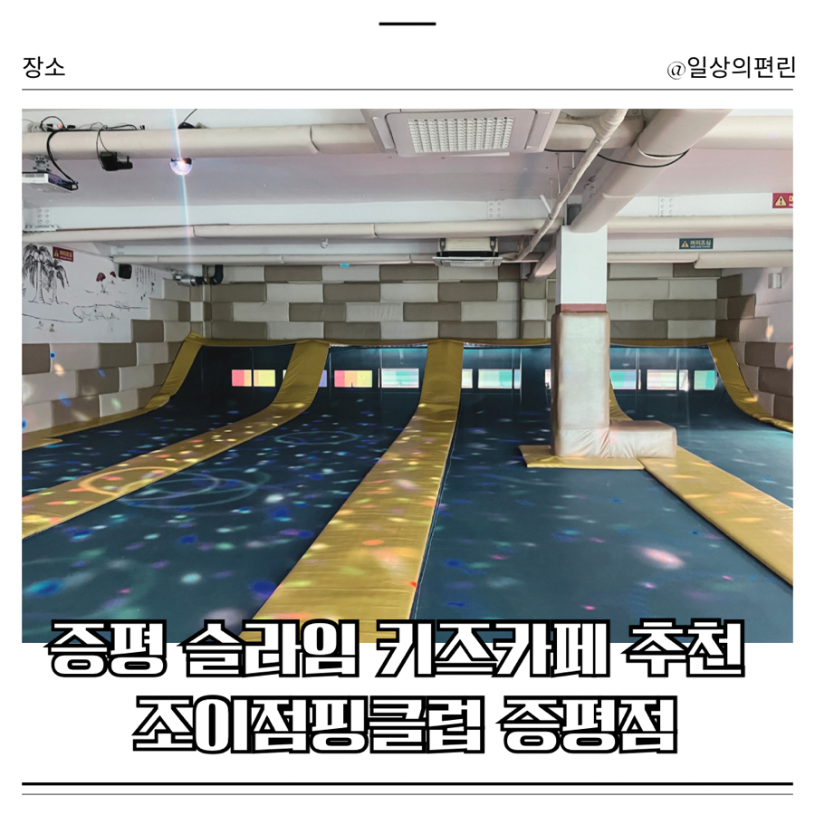 조이점핑클럽 증평점 사진 1