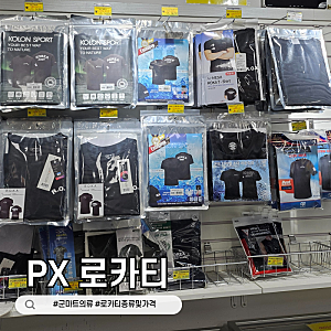 군마트 PX 로카티 여름의류 종류 및 가격정보
