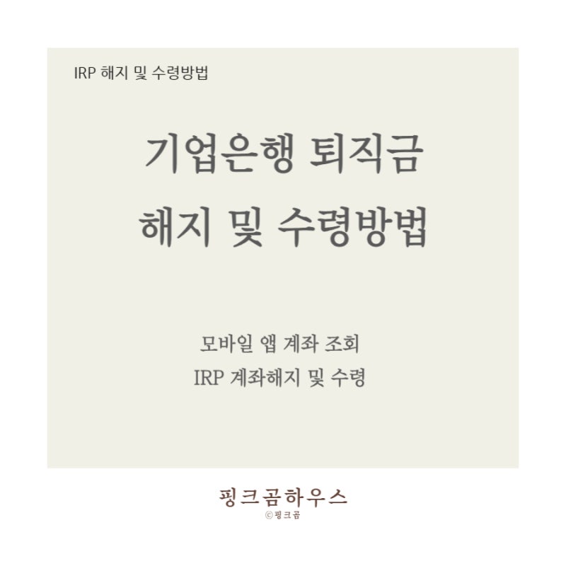 기업은행 퇴직금 수령방법 모바일 IRP 해지부터 입금까지