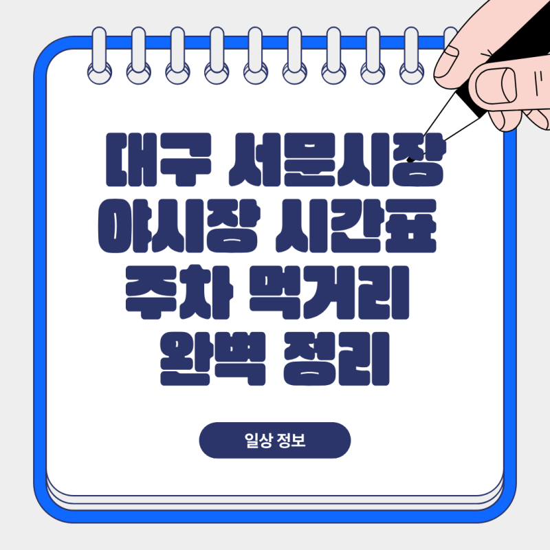 대구 서문시장 야시장 시간표 주차 먹거리 완벽 정리 (최신 정보)