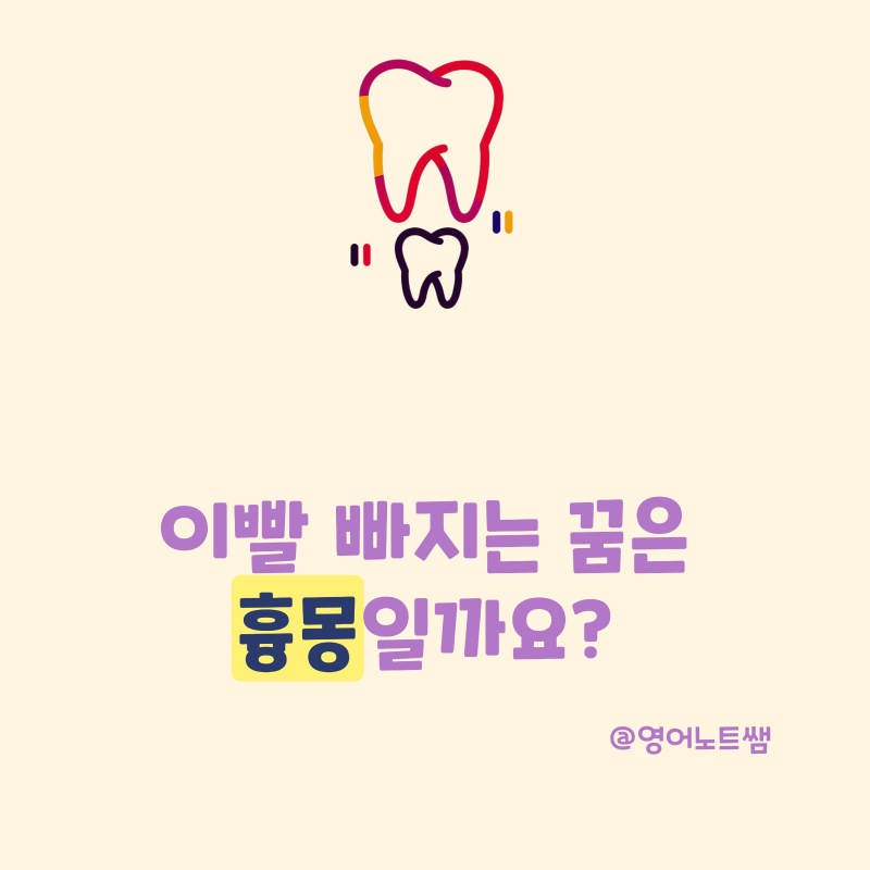 이빨 빠지는 꿈 해몽 앞니 어금니 우수수 빠지는 꿈 흉몽일까요