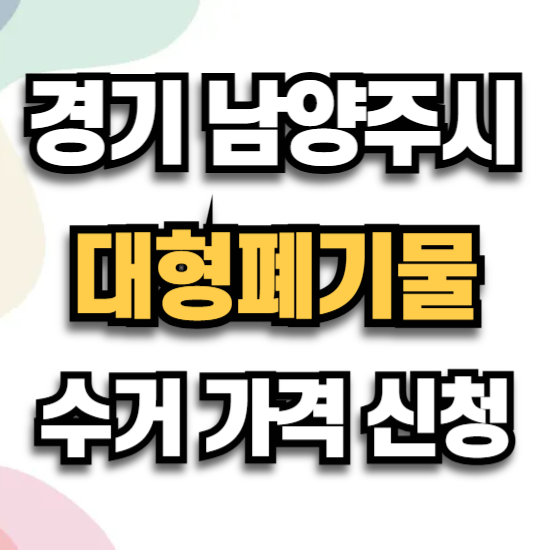 남양주시 대형 폐기물 수거 스티커 가격 인터넷 신고 일정 신청 절차