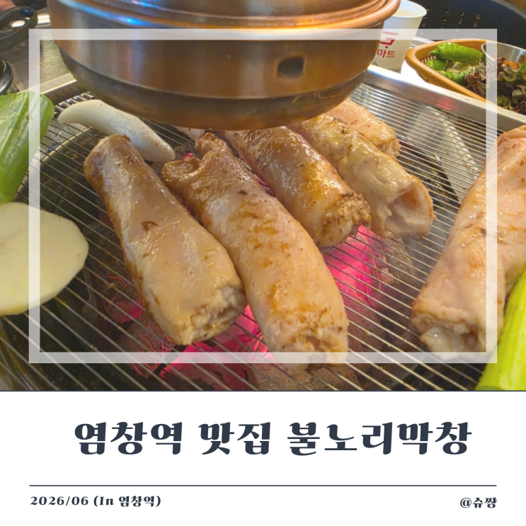 [염창역 맛집] 잡내 하나 없는 옛날 막창 맛집 '불노리 막창'