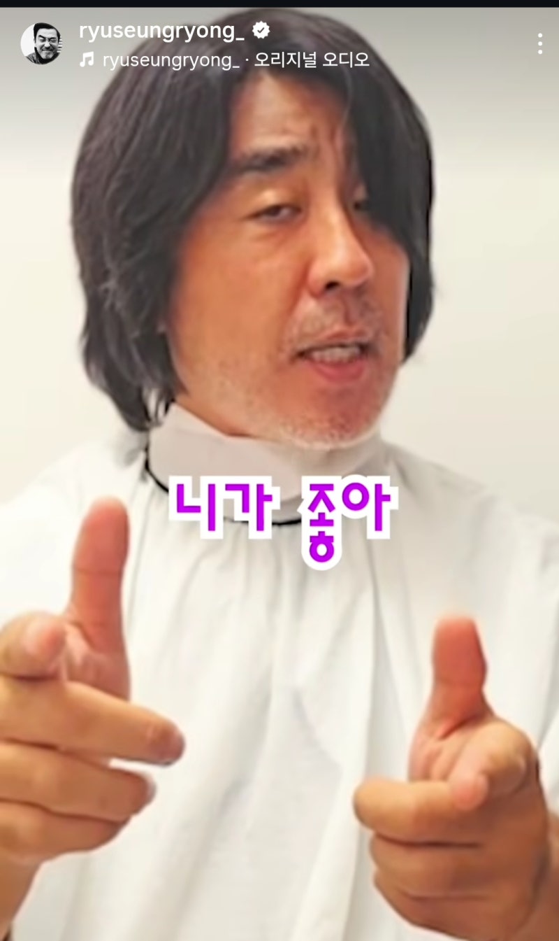 “사이비 교주 같다고 댓글 난리난” 류승룡 장발 근황ㅋㅋ “니가 좋아~” 중독 주의